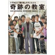 奇跡の教室 エチ先生と『銀の匙』の子どもたち ～伝説の灘校国語教師・橋本武の流儀～（小学館） [電子書籍]