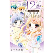 12歳。 19.5 公式ファンブック（小学館） [電子書籍]
