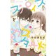 スパイスとカスタード 8（小学館） [電子書籍]