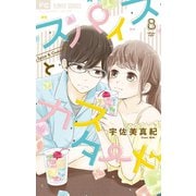 スパイスとカスタード 8（小学館） [電子書籍]