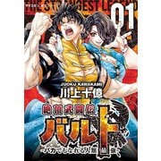 絶頂武闘伝バルト -バカでもなれる人類最強- 1（小学館） [電子書籍]