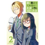 誰も教えてくれない友達を作る100の方法 2（小学館） [電子書籍]