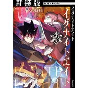 【新装版】イグナイトエイト 3（小学館） [電子書籍]