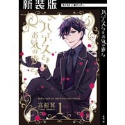 【新装版】ハデスさまはお気の毒さま 1（小学館） [電子書籍]