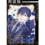 【新装版】ハデスさまはお気の毒さま 2（小学館） [電子書籍]