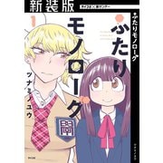 【新装版】ふたりモノローグ 1（小学館） [電子書籍]