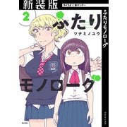 【新装版】ふたりモノローグ 2（小学館） [電子書籍]