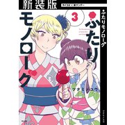 【新装版】ふたりモノローグ 3（小学館） [電子書籍]