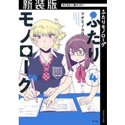 【新装版】ふたりモノローグ 4（小学館） [電子書籍]