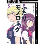【新装版】ふたりモノローグ 5（小学館） [電子書籍]