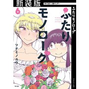 【新装版】ふたりモノローグ 6（小学館） [電子書籍]