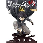 【新装版】黒影のジャンク 1（小学館） [電子書籍]