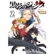 【新装版】黒影のジャンク 2（小学館） [電子書籍]
