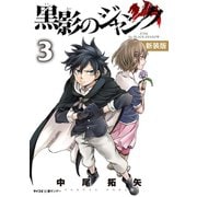 【新装版】黒影のジャンク 3（小学館） [電子書籍]