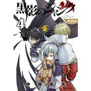 【新装版】黒影のジャンク 4（小学館） [電子書籍]