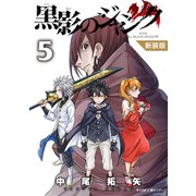 【新装版】黒影のジャンク 5（小学館） [電子書籍]