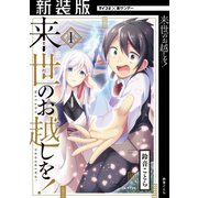 【新装版】来世のお越しを！ 1（小学館） [電子書籍]