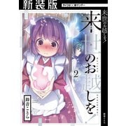 【新装版】来世のお越しを！ 2（小学館） [電子書籍]
