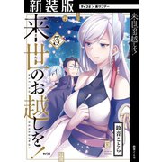 【新装版】来世のお越しを！ 3（小学館） [電子書籍]