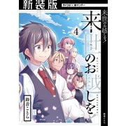 【新装版】来世のお越しを！ 4（小学館） [電子書籍]