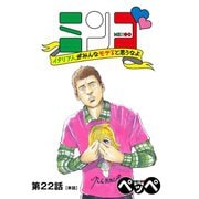 ミンゴ イタリア人がみんなモテると思うなよ 【単話】 22（小学館） [電子書籍]