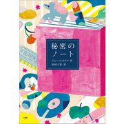 秘密のノート～JELLY～（小学館） [電子書籍]
