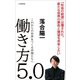 働き方5.0～これからの世界をつくる仲間たちへ～（小学館新書）（小学館） [電子書籍]