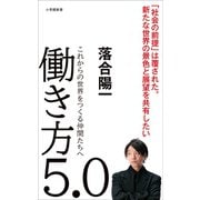 働き方5.0～これからの世界をつくる仲間たちへ～（小学館新書）（小学館） [電子書籍]