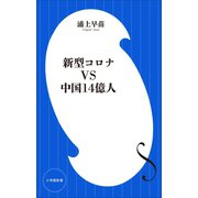 新型コロナVS中国14億人（小学館新書）（小学館） [電子書籍]