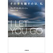 その手を離すのは、私（小学館） [電子書籍]