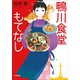 鴨川食堂もてなし（小学館） [電子書籍]