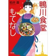 鴨川食堂もてなし（小学館） [電子書籍]