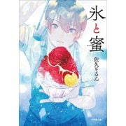 氷と蜜（小学館） [電子書籍]
