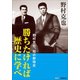 勝ちたければ歴史に学べ ～野村克也、知の野球史～（小学館） [電子書籍]