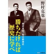 勝ちたければ歴史に学べ ～野村克也、知の野球史～（小学館） [電子書籍]