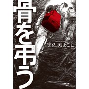 骨を弔う（小学館） [電子書籍]