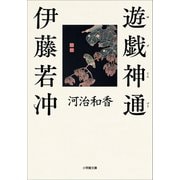 遊戯神通 伊藤若冲（小学館） [電子書籍]