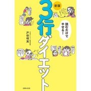 新版 読むだけでやせる！ 3行ダイエット（主婦の友社） [電子書籍]