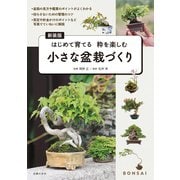 新装版 小さな盆栽づくり（主婦の友社） [電子書籍]