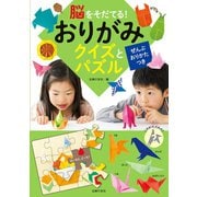 脳をそだてる！おりがみ クイズとパズル（主婦の友社） [電子書籍]