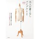 新装版 大人の着こなしバイブル（主婦の友社） [電子書籍]