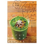 スーパードリンク・レシピ（主婦の友社） [電子書籍]