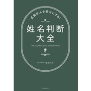 名前が人を幸せにする！姓名判断大全（主婦の友社） [電子書籍]