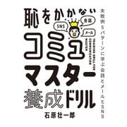 恥をかかない コミュマスター養成ドリル（扶桑社） [電子書籍]