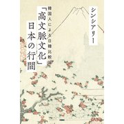 「高文脈文化」日本の行間 ～ 韓国人による日韓比較論 ～（扶桑社） [電子書籍]