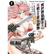 異世界狙撃手は女戦士のモフモフ愛玩動物（1）（少年画報社） [電子書籍]