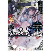 Free Life Fantasy Online ～人外姫様、始めました～4（講談社） [電子書籍]