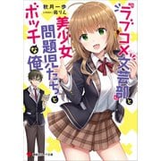 『ラブコメ文芸部』と美少女問題児たちとボッチな俺 【電子特典付き】（講談社） [電子書籍]
