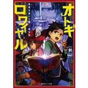 オトギロワイヤル 長靴を履いた猫vs.桃太郎（講談社） [電子書籍]