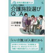 在宅介護応援ブック いざという時の介護施設選びQ＆A（講談社） [電子書籍]
